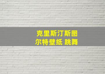 克里斯汀斯图尔特壁纸 跳舞